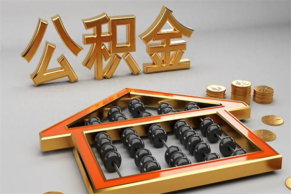 七台河公积金封存五六年了（公积金封存好几年）