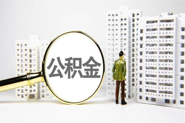 七台河非淮南本地怎么领取公积金的（淮南异地公积金）