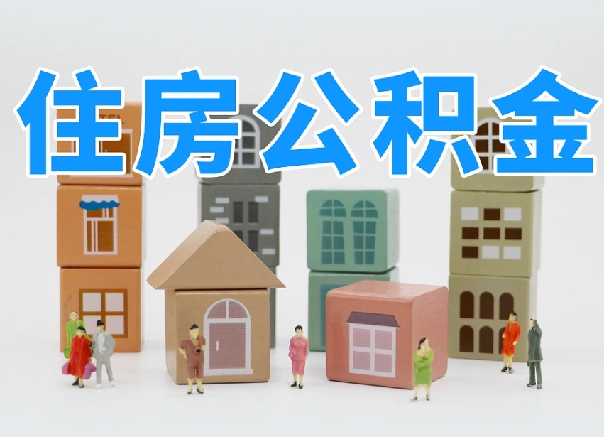 七台河专业提取住房公积金（专门提取公积金的是真的吗）