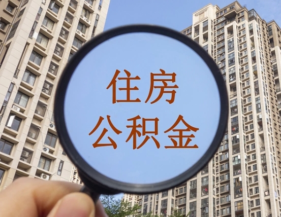 七台河异地贷款住房公积金提取流程（异地贷款如何提取公积金）